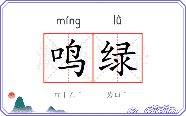鸣绿
