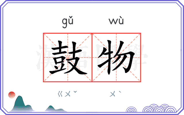 鼓物