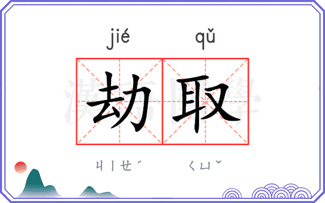 劫取