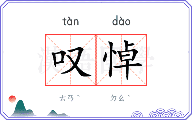 叹悼