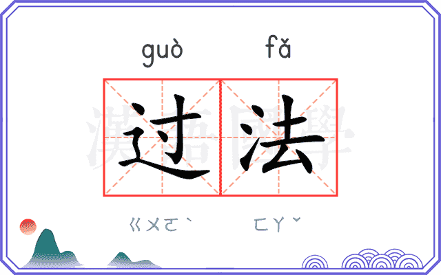 过法