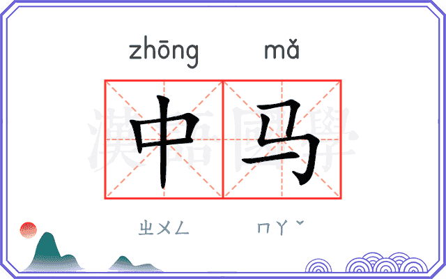 中马 中马