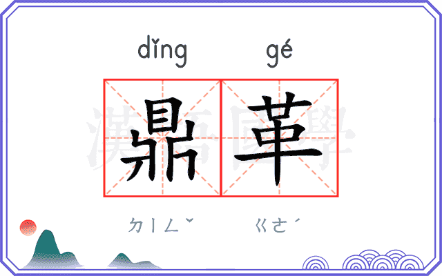 鼎革
