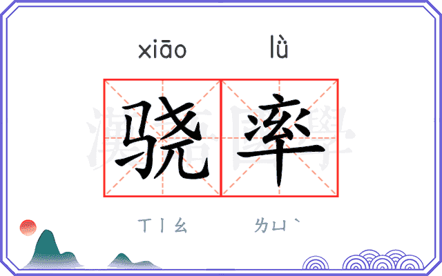 骁率