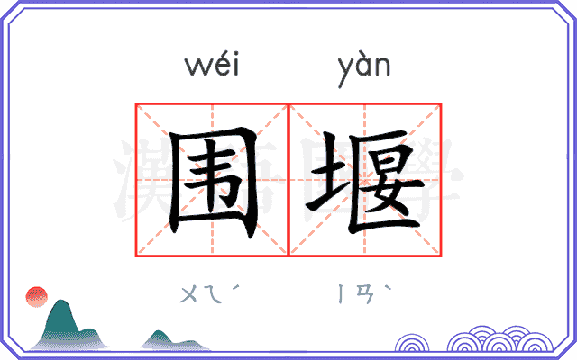 围堰