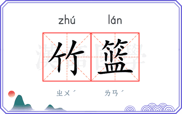 竹篮