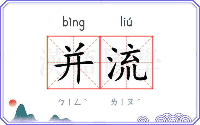 并流 并流