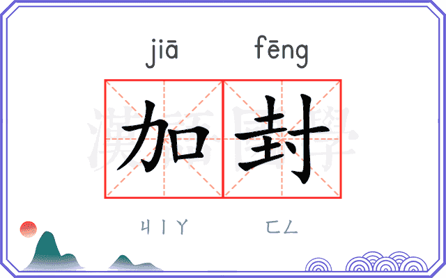 加封