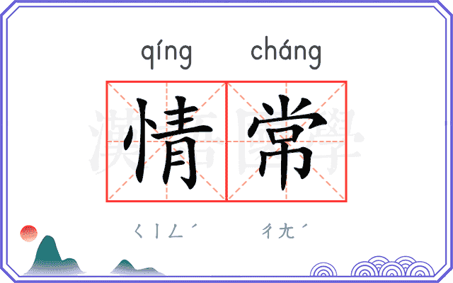 情常 情常