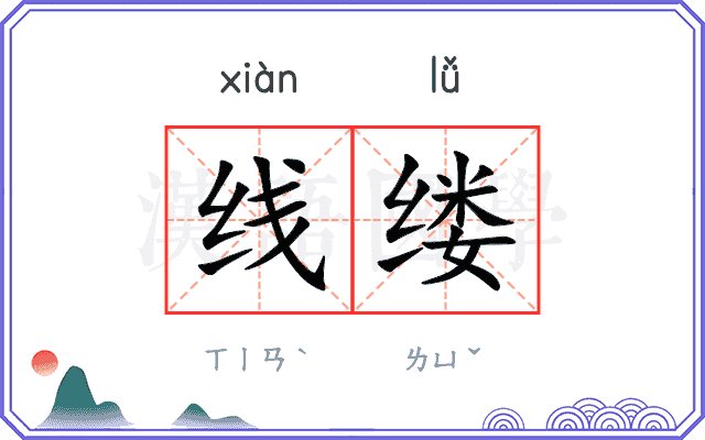 线缕