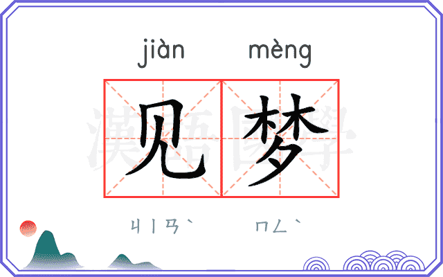 见梦