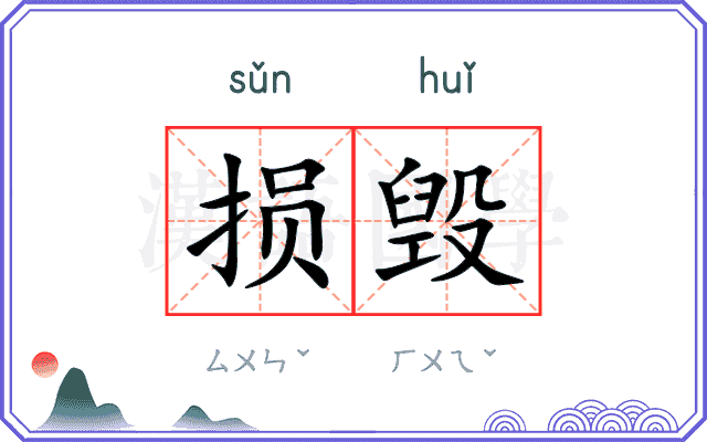 损毁