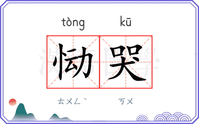 恸哭 恸哭