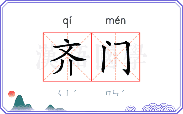 齐门 齐门