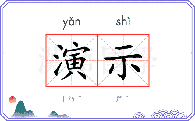 演示