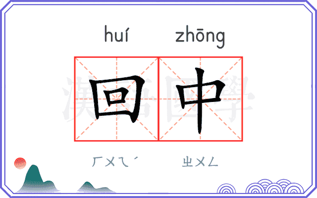 回中