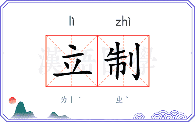 立制
