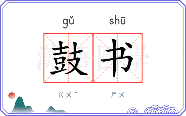 鼓书