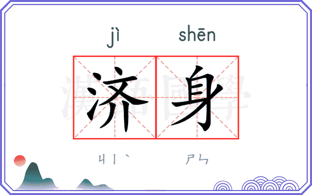 济身