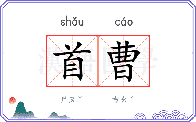 首曹