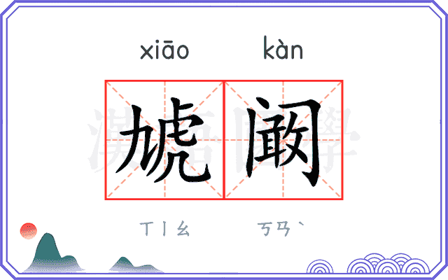 虓阚