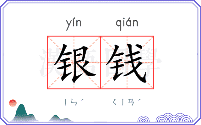 银钱