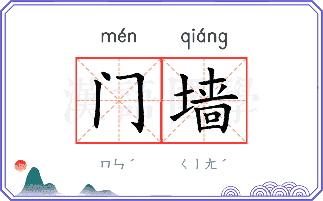 门墙 门墙