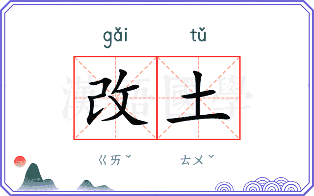 改土