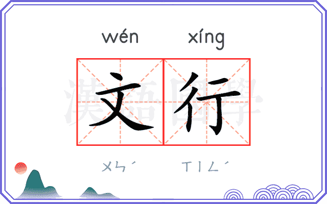 文行 文行