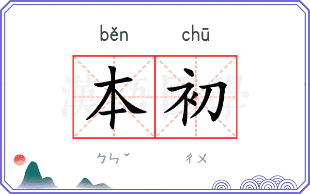 本初