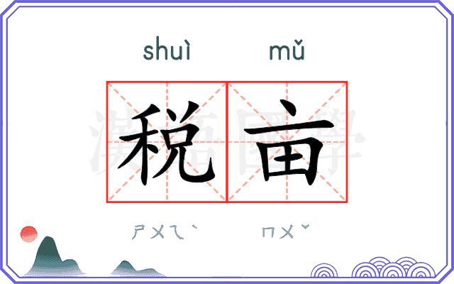税亩