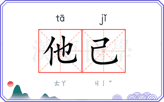 他己