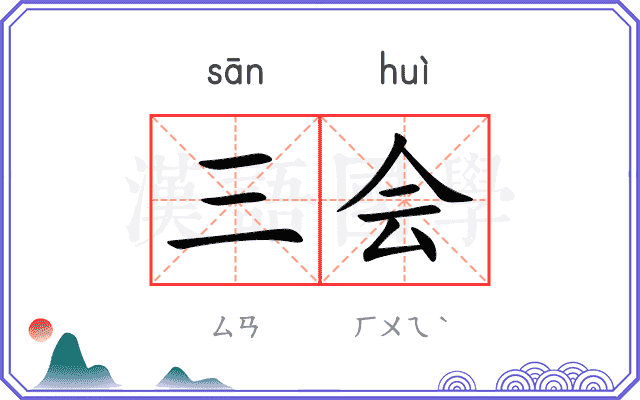 三会 三会