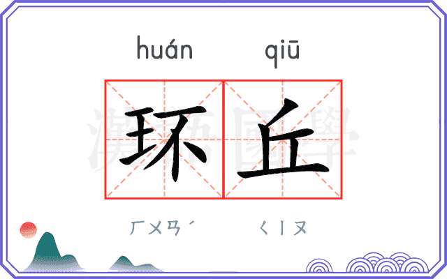 环丘