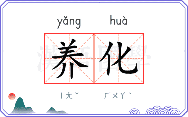 养化