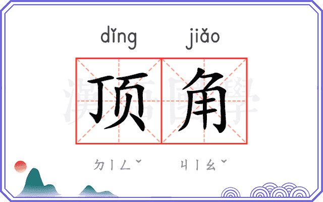 顶角
