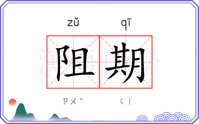 阻期 阻期
