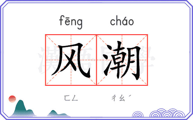 风潮