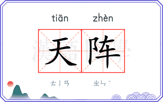 天阵 天阵