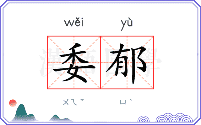 委郁