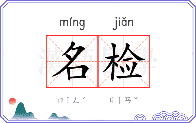 名检 名检