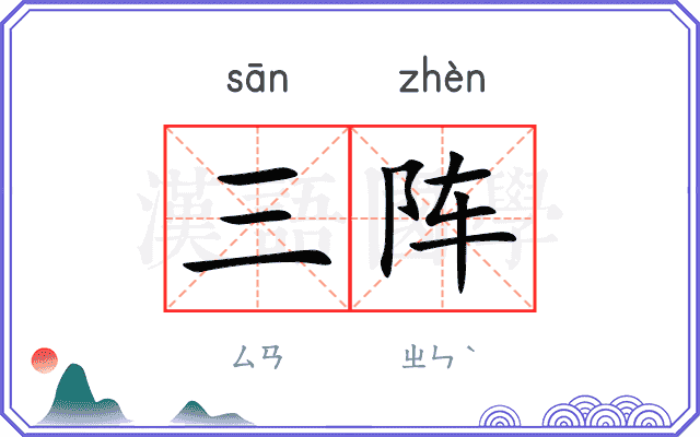 三阵