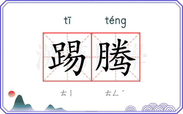 踢腾