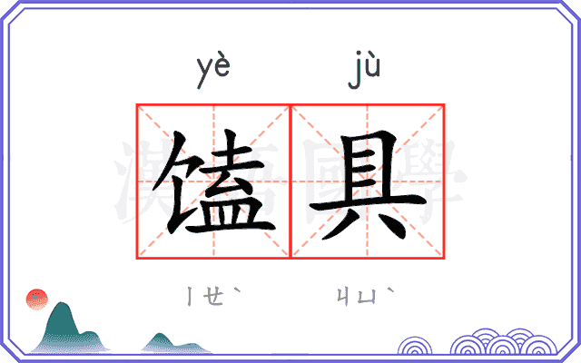 馌具