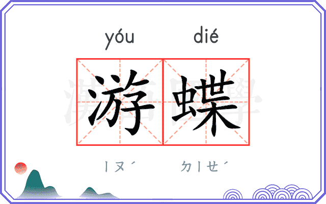 游蝶 游蝶