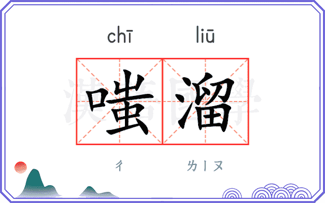 嗤溜