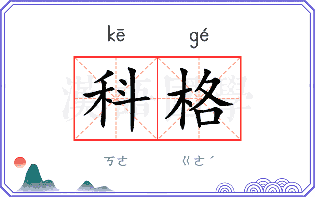 科格
