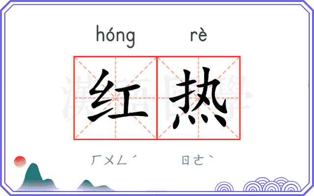 红热 红热