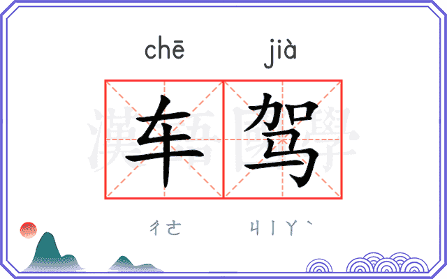 车驾