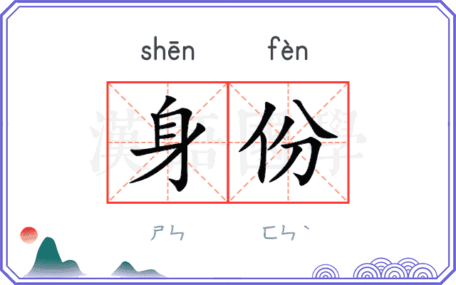 身份